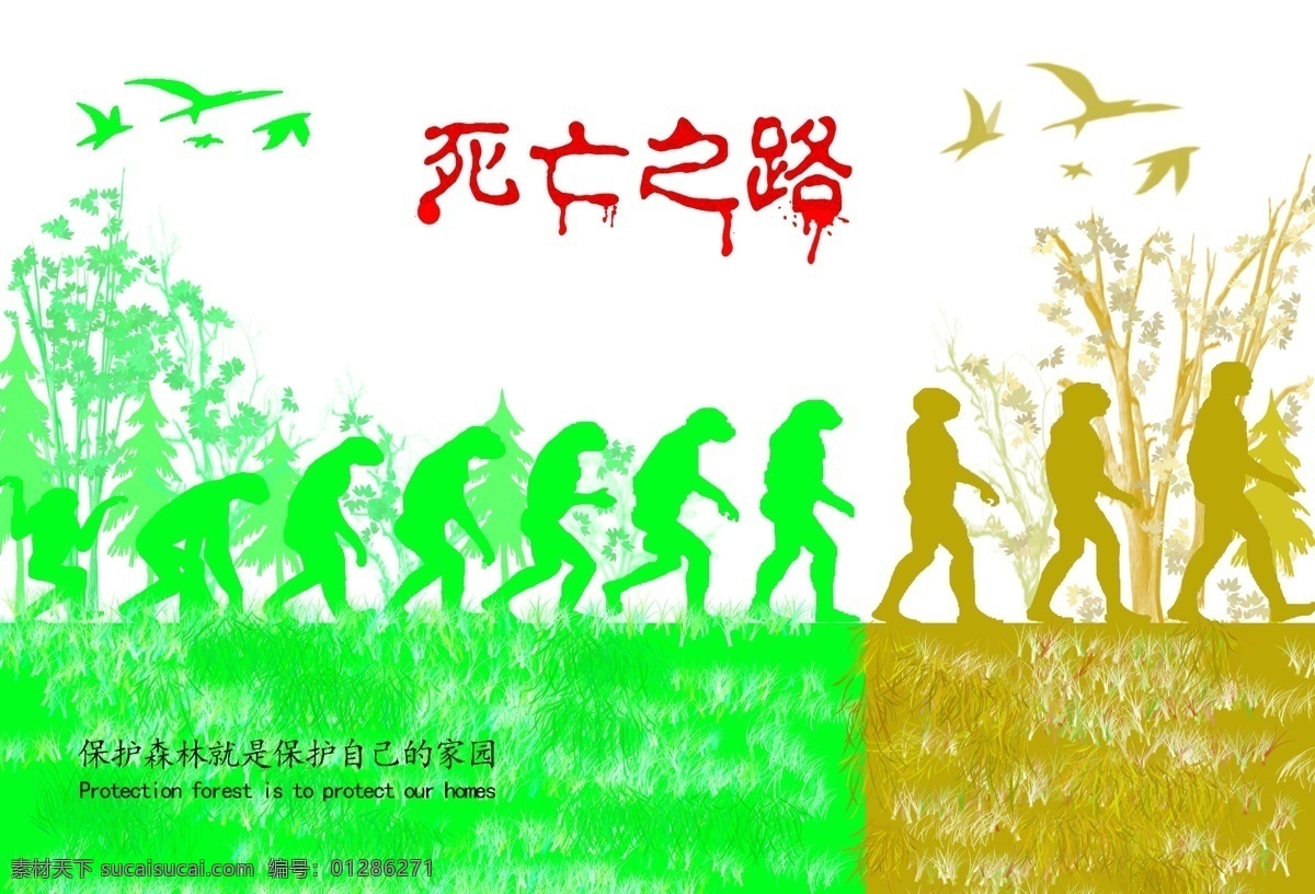 保護(hù) 環(huán)境 宣傳海報(bào) 保護(hù)環(huán)境 人與自然 人類進(jìn)化 死亡之路 保護(hù)家園 海報(bào) 白色