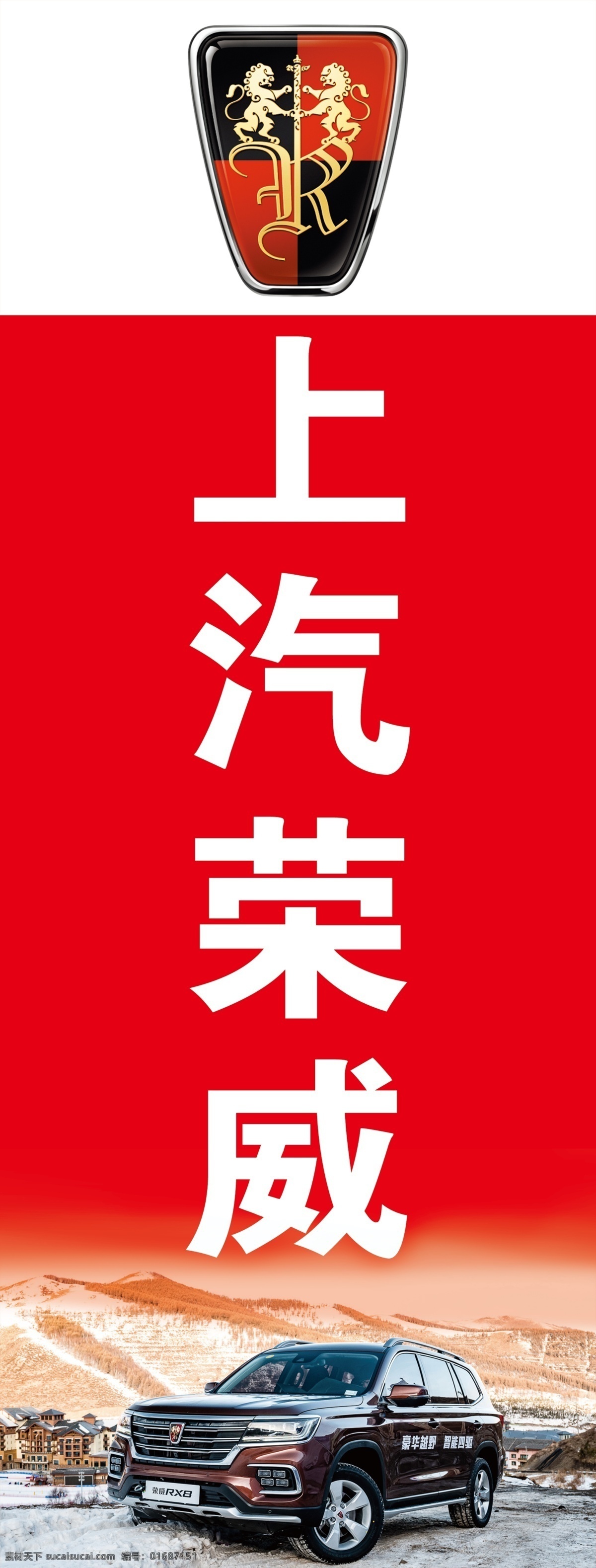 上汽荣威 标志 logo 汽贸公司 4s店 展板模板