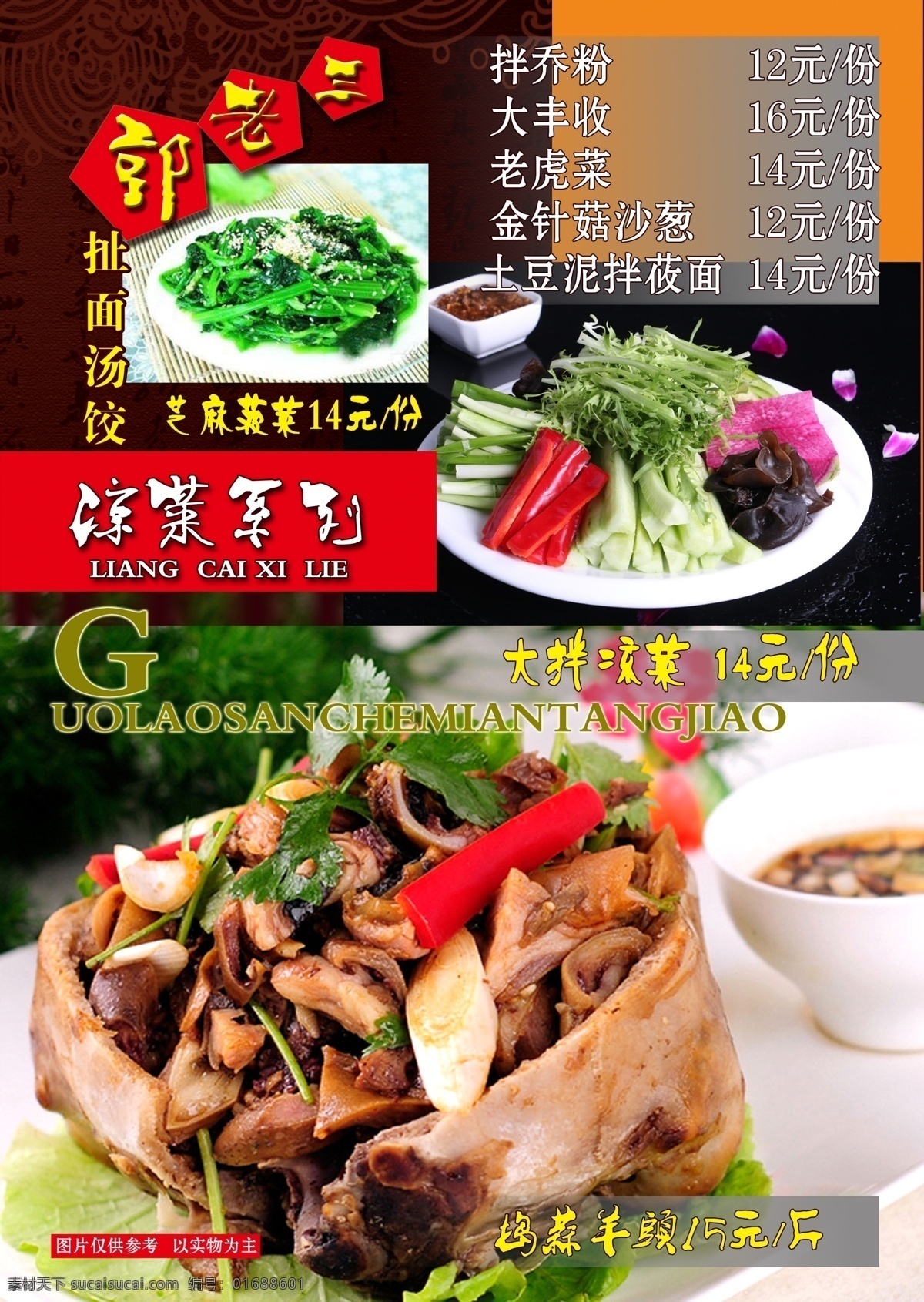 搗蒜羊頭 羊頭 大拌菜 芝麻菠菜 菜譜 菜單菜譜