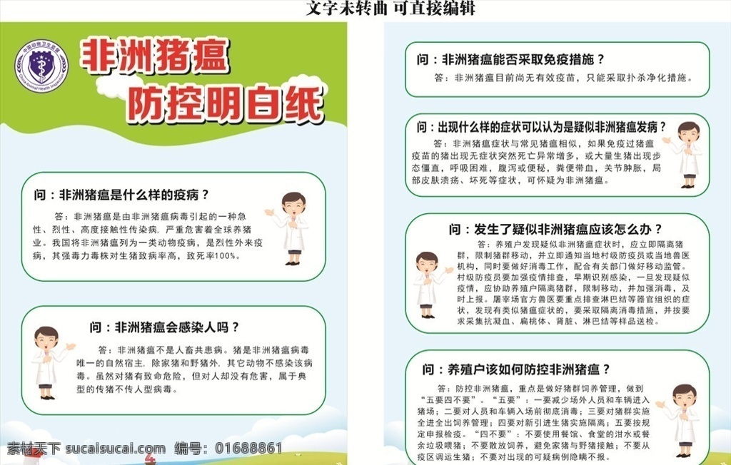 非洲 豬瘟 明白紙 非洲豬瘟 防控明白紙 動物衛(wèi)生監(jiān)督 免疫措施 畜牧獸