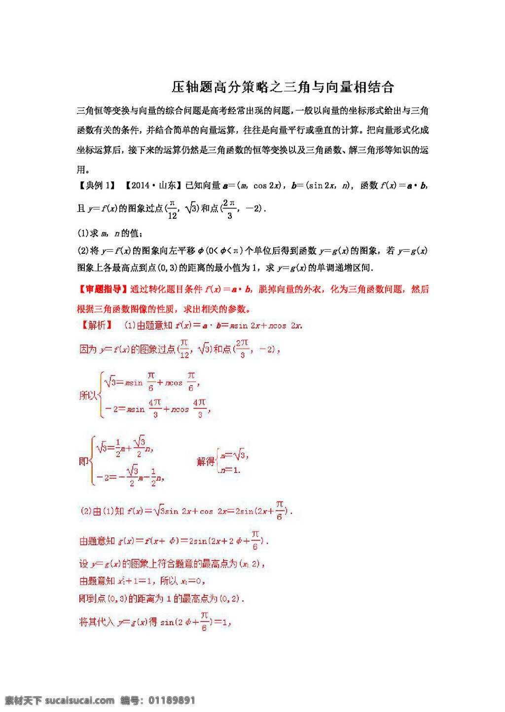 数学 人教 版 奇 招 制胜 2017 年 高考 文 热点 2b 题型 全 突破 专题 压轴 题 高分 策略 三角 向量 相 结合 高考专区 人教版 试卷