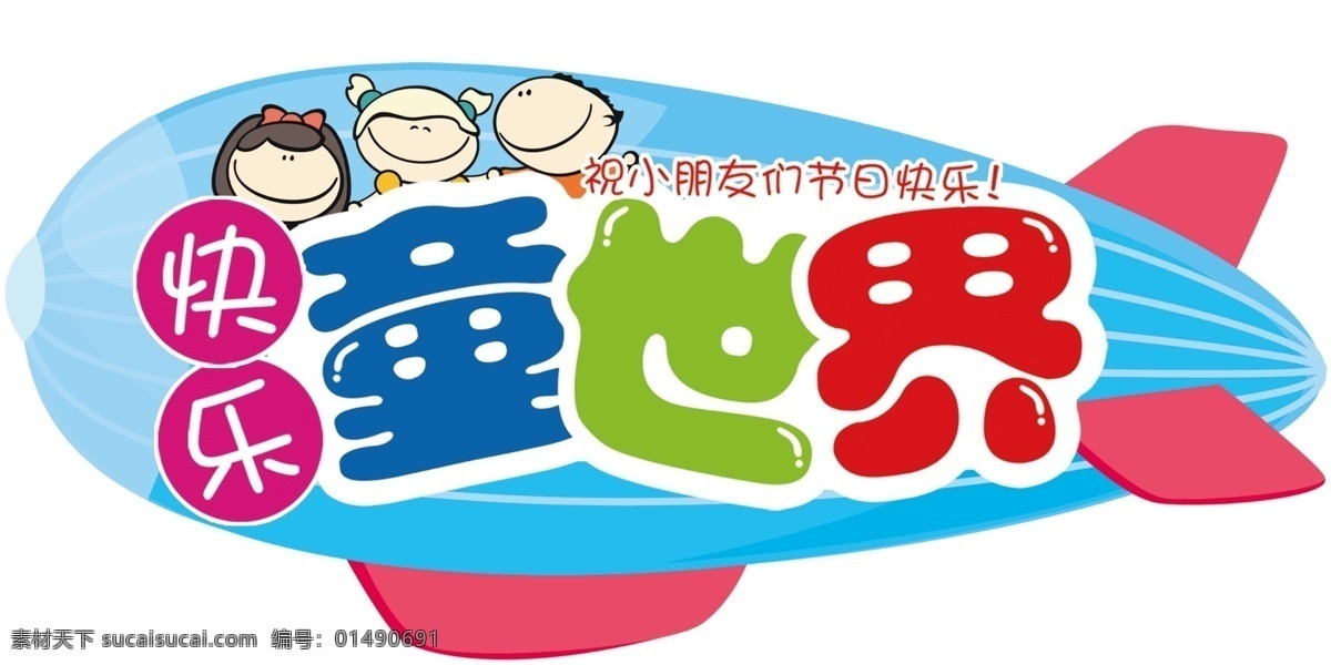 快樂童世界 飛機(jī) 兒童節(jié) 兒童 六一 六一兒童節(jié) 開心六一 歡度六一 快樂兒童 歡度兒童節(jié) 61 61兒童節(jié) 六一促銷 童樂六一 兒童節(jié)快樂 快樂六一 歡慶六一 六一快樂 卡通 兒童節(jié)促銷 六一海報(bào) 兒童世界 卡通設(shè)計(jì) 矢量