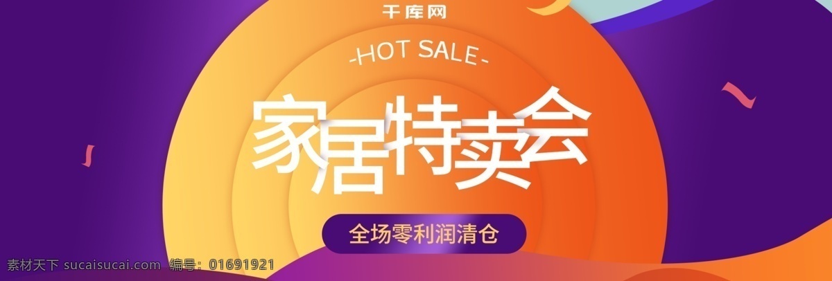 日用品 促銷 家居 特賣會(huì) 清倉(cāng) 海報(bào) 日用家居海報(bào) 氣氛 banner 清倉(cāng)特賣 促銷氣氛 特價(jià)