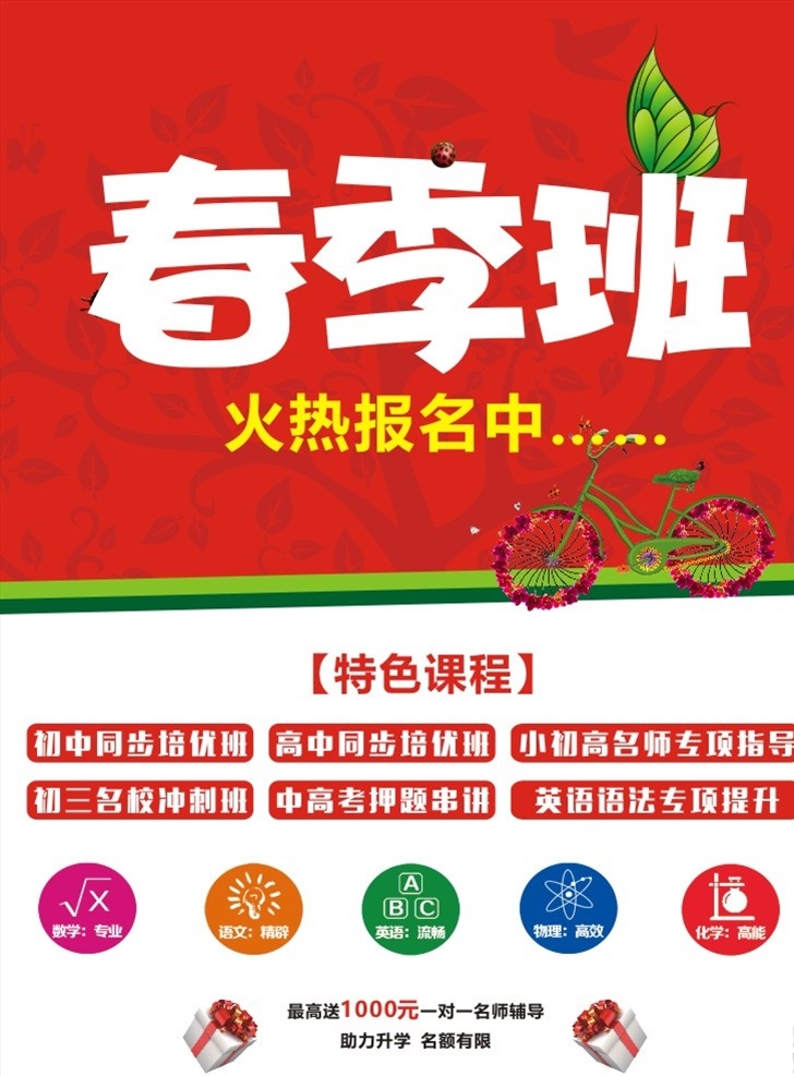 春季班圖片 春季班 春季班招生 春季招生 春季班海報(bào) 春季輔導(dǎo)班 春季培訓(xùn)班 春季培訓(xùn)招生 春季班培訓(xùn) 春季招生傳單 春季招生廣告 春季培訓(xùn)廣告 春季招生dm 春季托管班 春季補(bǔ)習(xí)班 春季興趣班 春季招生宣傳 春季招生海報(bào) 春季培訓(xùn)海報(bào) 春季班開(kāi)課啦 春季班開(kāi)課 春季開(kāi)課 春季班展架 春季招生單頁(yè)