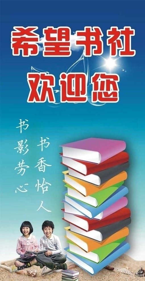 希望 書(shū)社 歡迎 希望書(shū)社 歡迎您 書(shū) 兒童 沙灘 貝殼 看書(shū) 書(shū)影勞心 書(shū)香怡人 太陽(yáng)光 海報(bào) 矢量