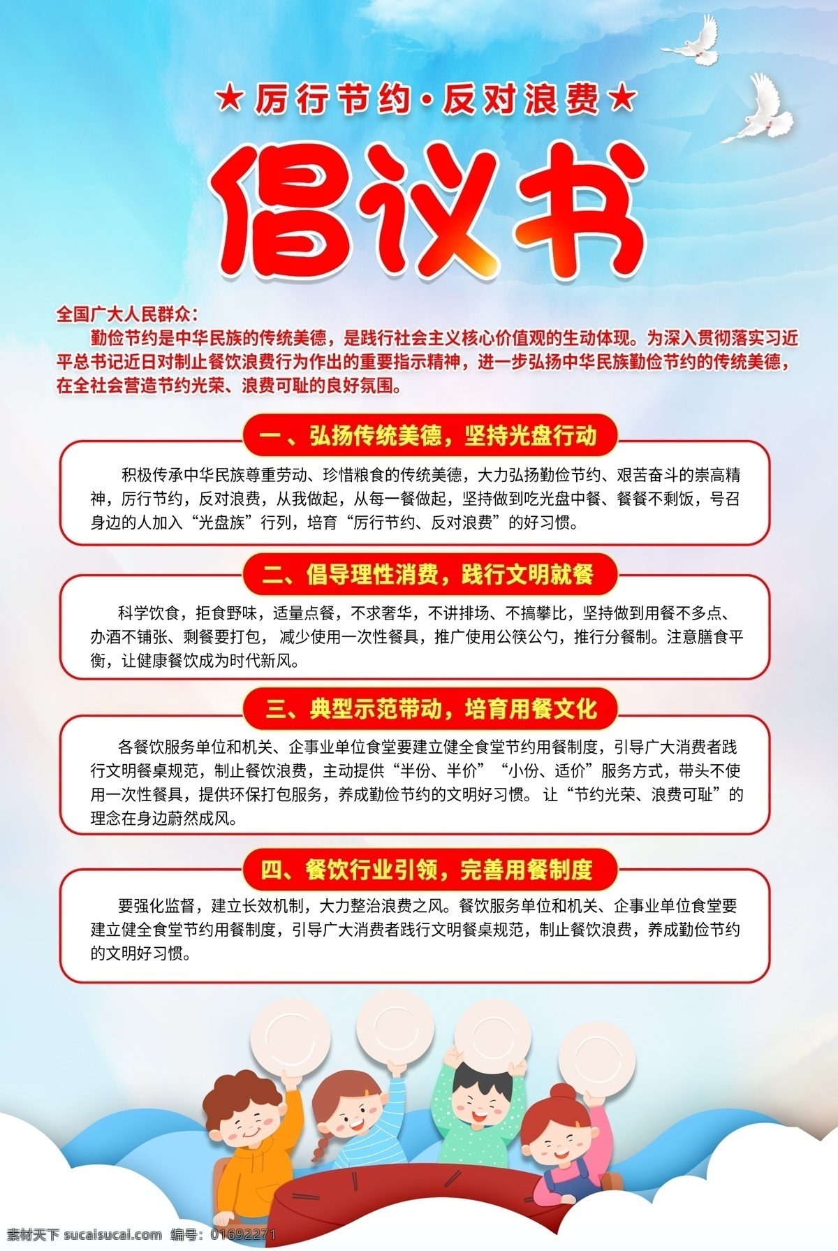 光盤 行動(dòng) 倡議書 勤儉節(jié)約 文明用餐 光盤行動(dòng) 厲行節(jié)約 杜絕浪費(fèi) 用餐倡議書 制止餐飲浪費(fèi) 疫情用餐 就餐健康指南 學(xué)校用餐 學(xué)校節(jié)約糧食 校園展板 節(jié)約糧食 節(jié)約光榮 浪費(fèi)可恥 展板模板