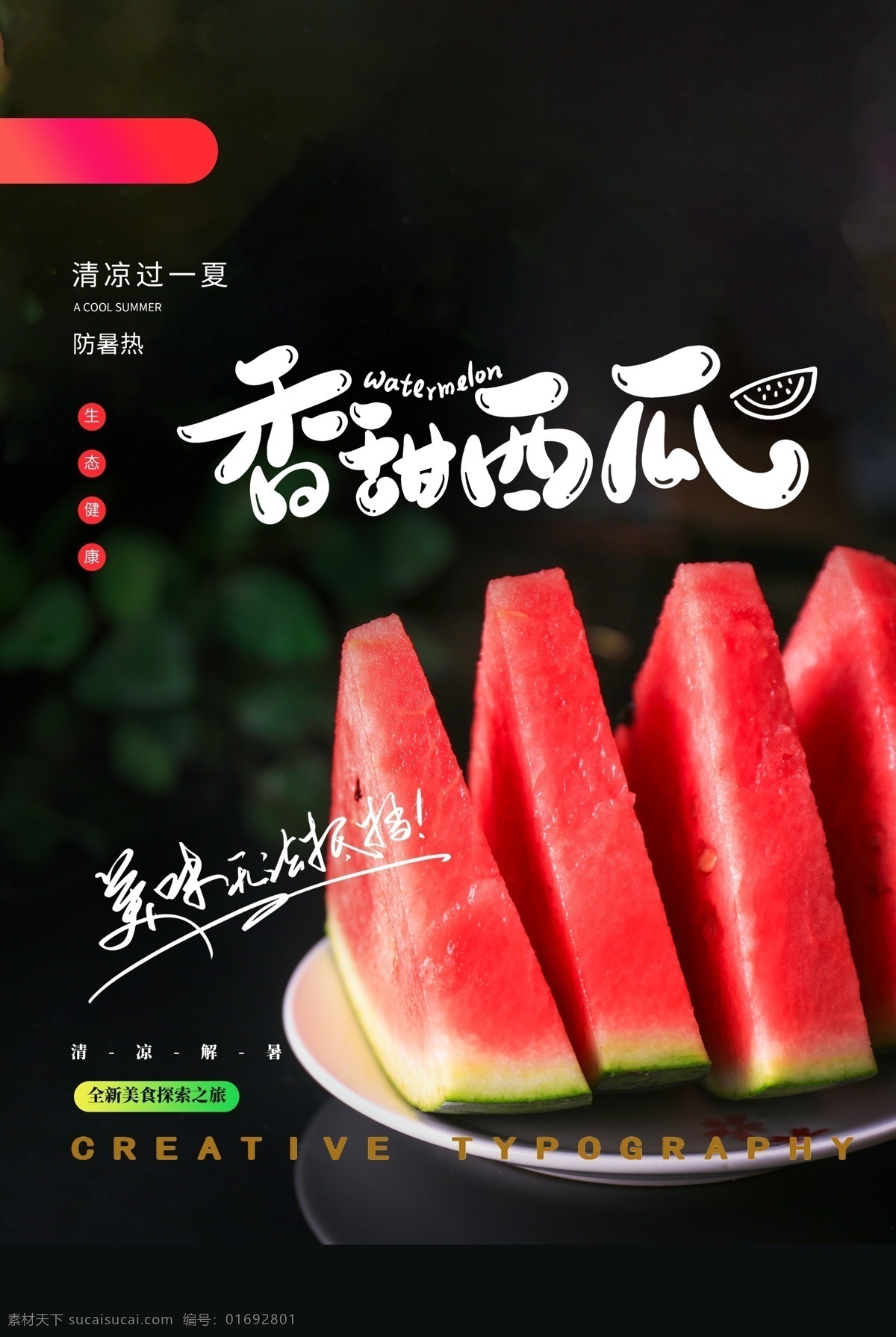 西瓜 水果 活动 促销 宣传海报 宣传 海报 饮料 饮品 甜品 类