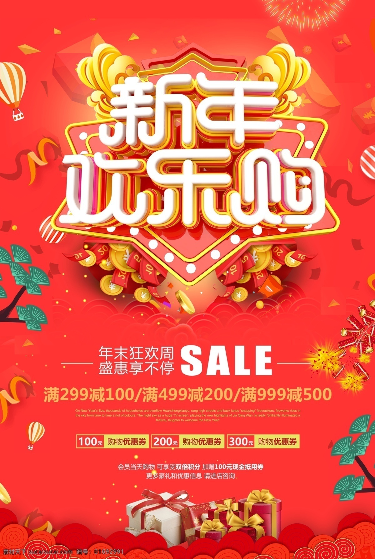新年欢乐购 开年欢乐购 新年欢乐 购 年促销海报 新年促销 新年促销广告 新年促销展板 新年促销活动 新年海报 新年活动海报 商场新年海报 新年特惠 新春特惠 2022 新年 海报 2021 促销 2019 鸡年促销海报 2020 年 2019海报 新年特卖会 春节欢乐购 新年特卖惠