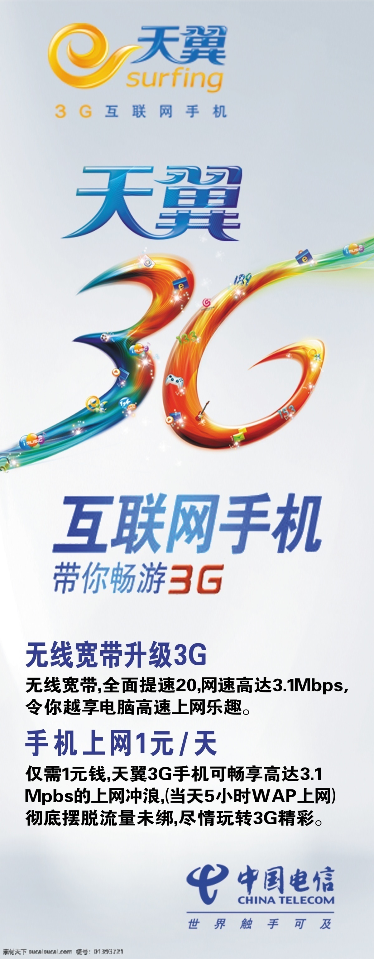 天翼 3g 標(biāo)志 電信 廣告設(shè)計模板 漸變 特效 天翼3g 源文件 其他海報設(shè)計
