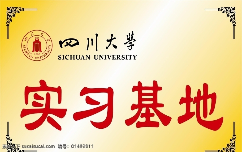 四川大學(xué)銅牌 四川大學(xué) 西南財經(jīng)大學(xué) 西南師范大學(xué) 銅牌 矢量