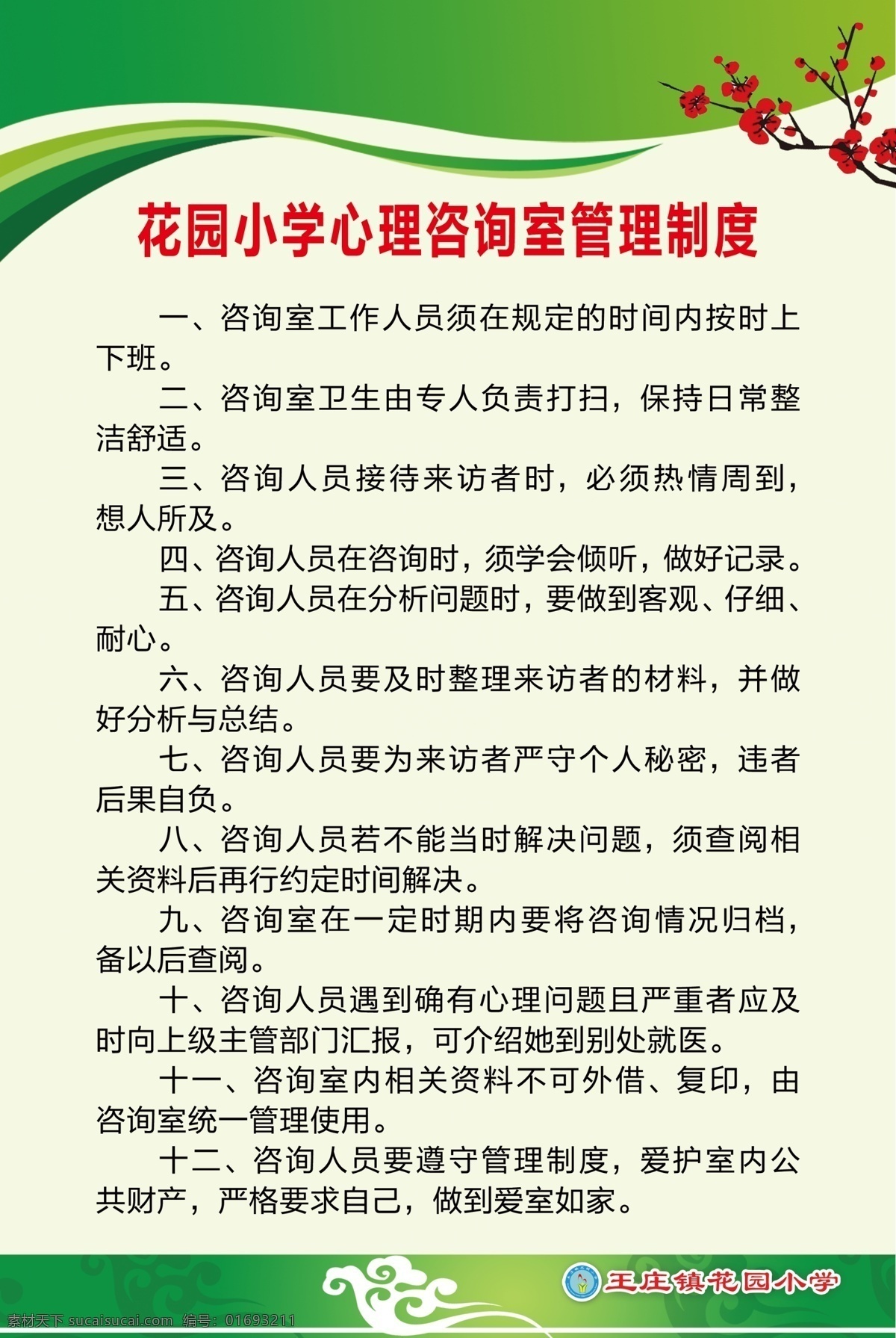 咨詢室 管理制度 值班人員 基本原則 心理教師 從業(yè) 道德規(guī)范 工作守則 工作制度 辦園宗旨 簡介 辦學(xué)目標(biāo) 童心飛揚(yáng) 歡慶六一 文藝匯演 健康教育 宣傳周 中小學(xué)心理健 康教育 關(guān)注心理健康 心理咨詢室 文化墻 心理咨詢 室 展板 心理健康展板 心理健康標(biāo)語