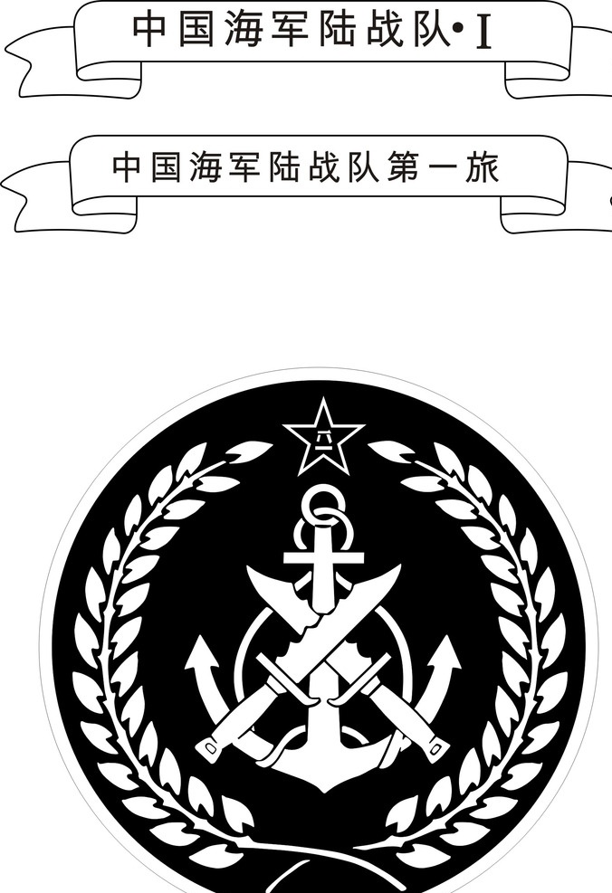 海軍陸戰(zhàn)隊 陸戰(zhàn)隊標志 海軍標志 標志 陸戰(zhàn)隊 logo 標志圖標 企業(yè)
