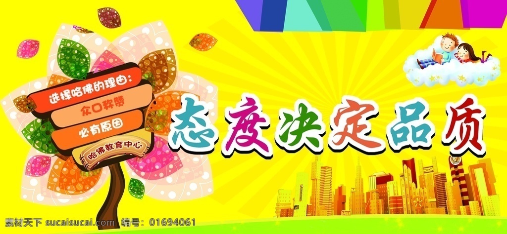 態(tài)度決定品質(zhì) 樹形 卡通樹 云朵 卡通人物 校園文化 班級文化 卡通校園 五彩色塊 色塊 卡通高樓 幼兒園文化 卡通 可愛 分層