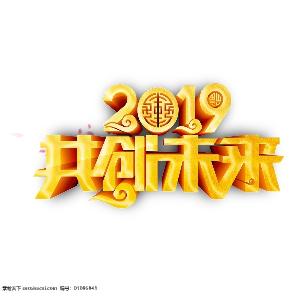 金色 2019 共创未来 字体 元素 新年字体 设计元素 手绘图案 简约 手绘元素 新年 艺术字 手绘 psd元素