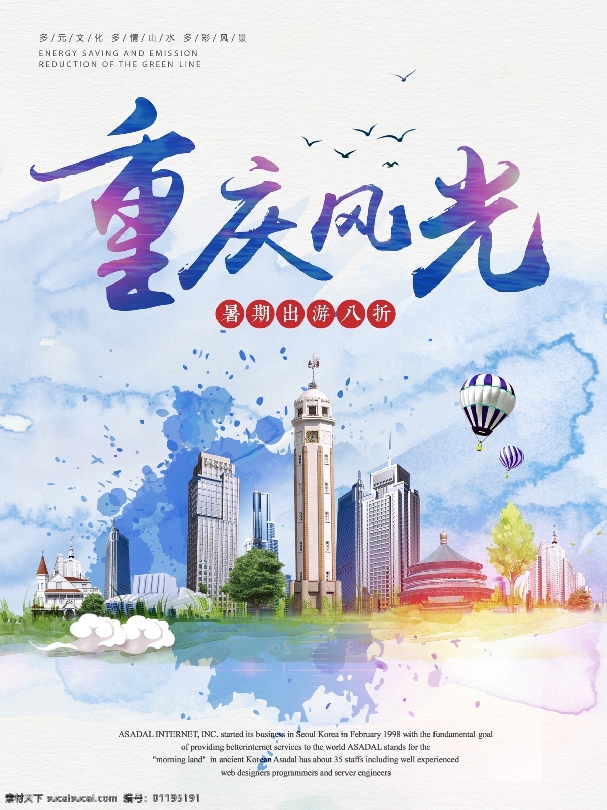 清新 简约 水彩 重庆 风光 旅游 海报 旅行 国内游 暑假游