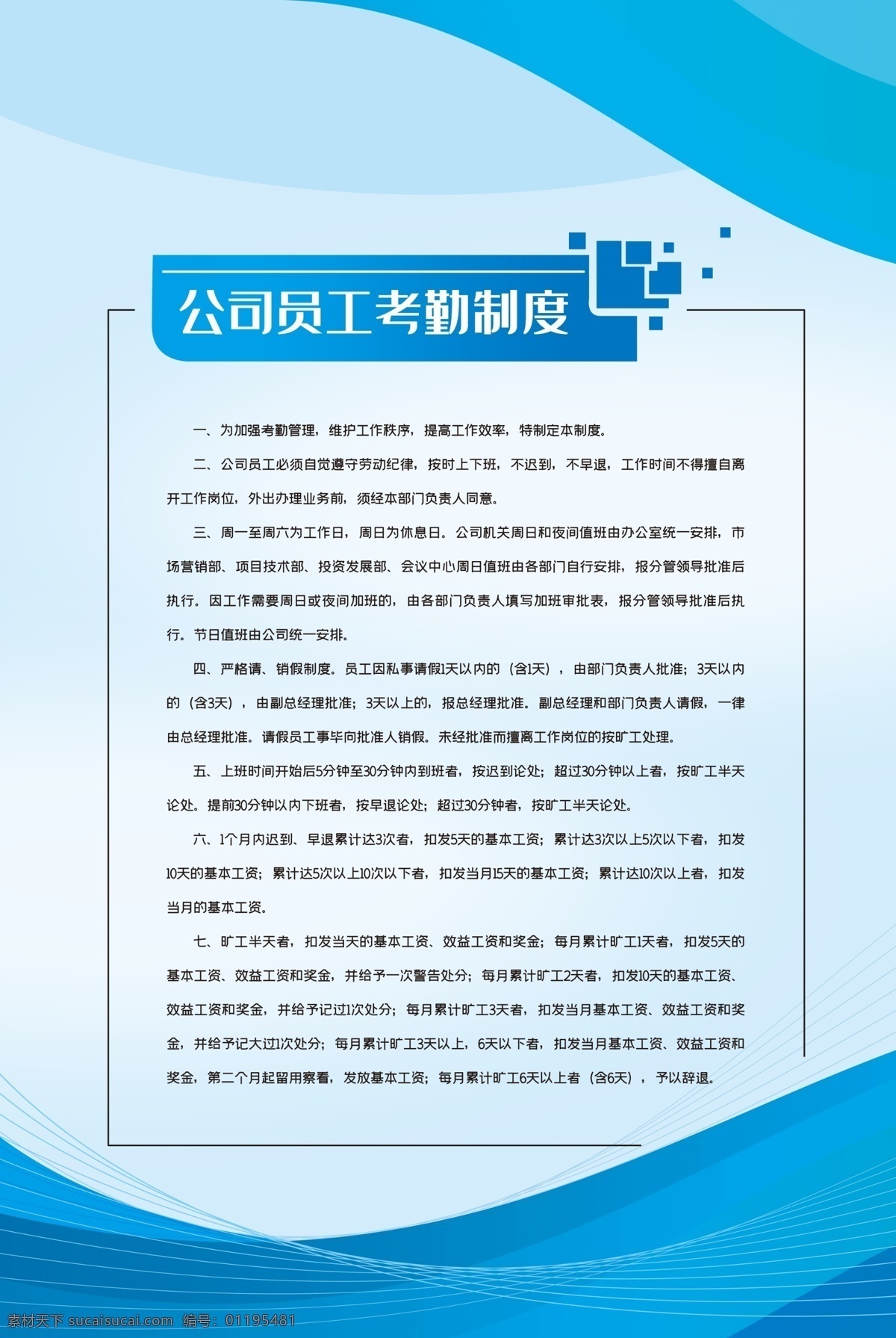公司 员工 考勤 制度 公司员工 考勤制度 管理制度展板 消防安全制度 学校安全制度 安全展板 制度展板 卫视制度 消防制度 安全制度 宣传板 展板素材 制度板背景 规章制度 制度背景 学校制度 展板模板 绿色展板模板 金色展板模板 动感曲线 简洁海报 动感科技 科技展板 时尚制度展板 时尚展板 潮流展板 色块展板