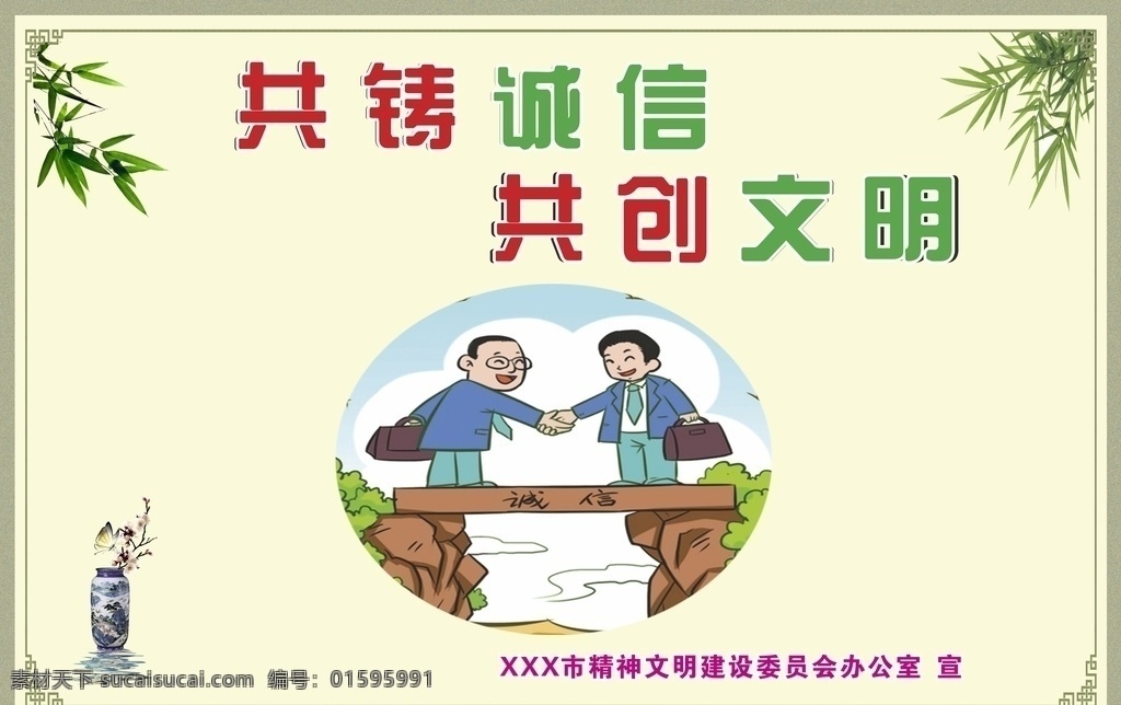 诚信文明 公益广告图片 诚信建设 公益广告 中国梦公益 四?？蜕?讲文明 树新风 政府公益广告 公益宣传 公益围墙 核心价值观 公益广告标语 公益海报 图说价值观 文明标语 城市文明 迎检广告 精神文明 精神文明宣传 文明城市 礼让行人 文明城市建设 城市标语 文明出行 社会公德 创文公益广告 创城公益广告