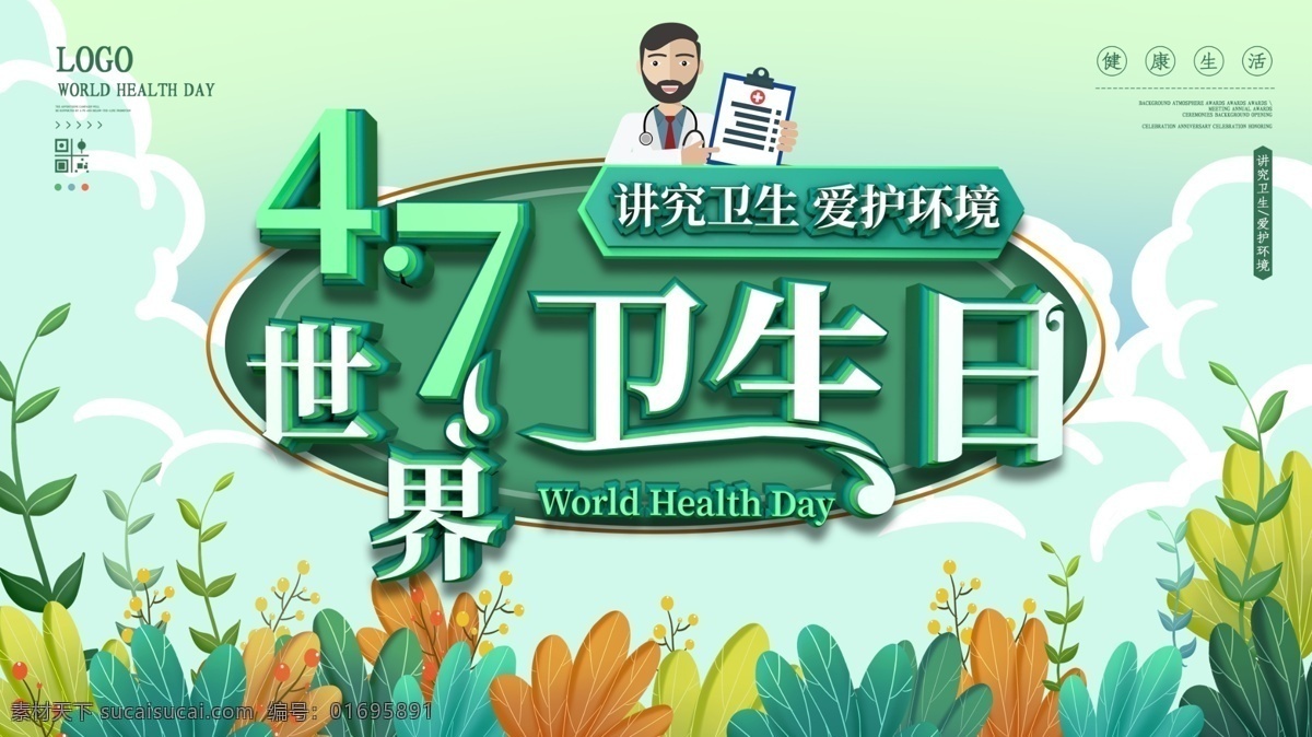 衛(wèi)生日展板 世界衛(wèi)生展板 衛(wèi)生日宣傳 衛(wèi)生城市展板 衛(wèi)生城市宣傳 提高衛(wèi)生水平 公共衛(wèi)生服務(wù) 城市衛(wèi)生海報(bào) 居民衛(wèi)生宣傳 居民衛(wèi)生海報(bào) 城市衛(wèi)生展板 衛(wèi)生海報(bào) 衛(wèi)生展板 衛(wèi)生展架 衛(wèi)生宣傳欄 衛(wèi)生知識(shí)宣傳 衛(wèi)生城市 衛(wèi)生日主題 世界衛(wèi)生主題 世界衛(wèi)生海報(bào)