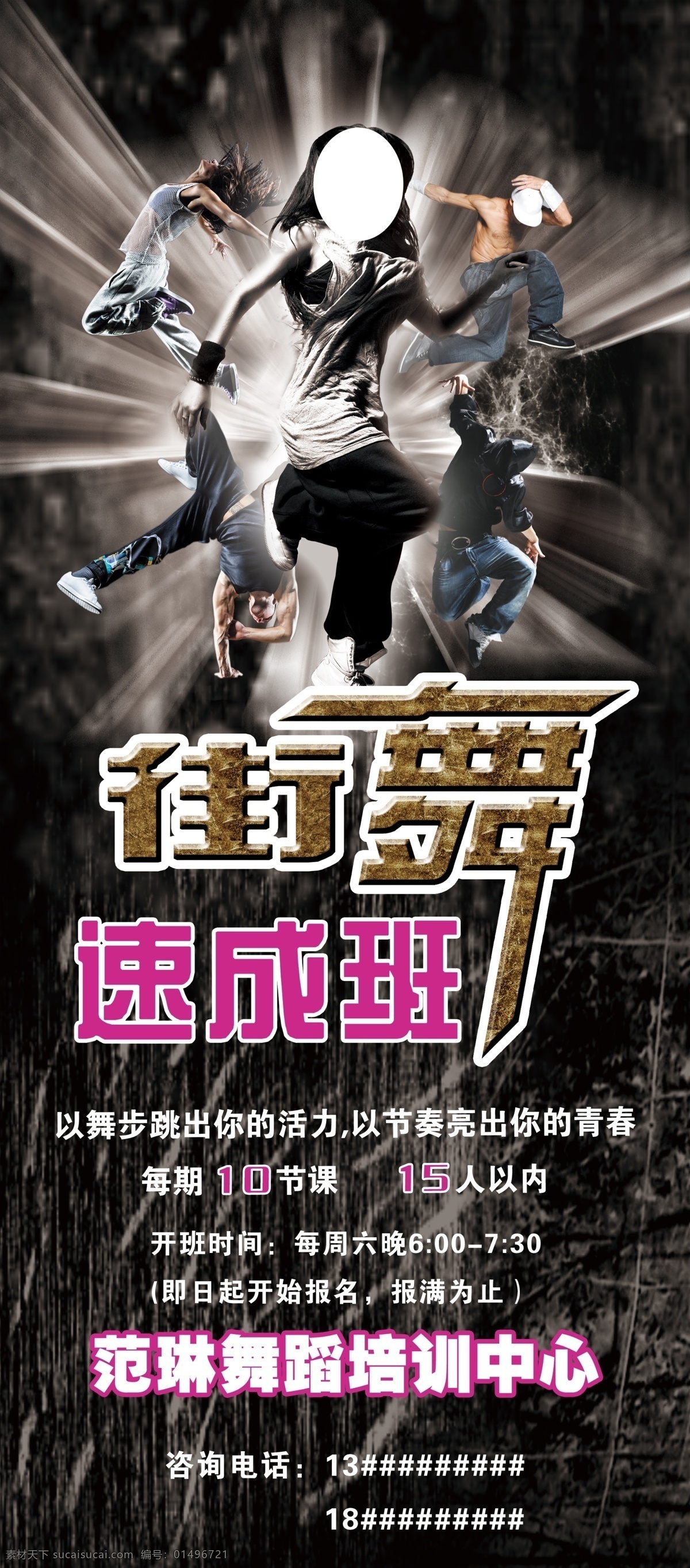 街舞速成班 街舞 速成班 舞步 青春 活力 節(jié)奏 舞蹈 培訓(xùn) 積極向上 健康 海報(bào) 展架 宣傳