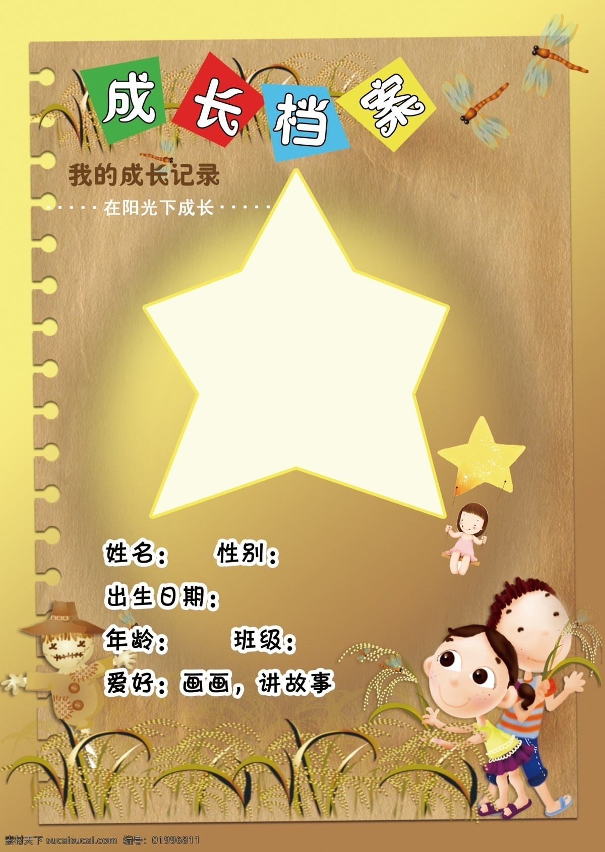 成长档案封面 成长档案 封面 卡通小朋友 儿童 幼儿园 五角星 稻草人
