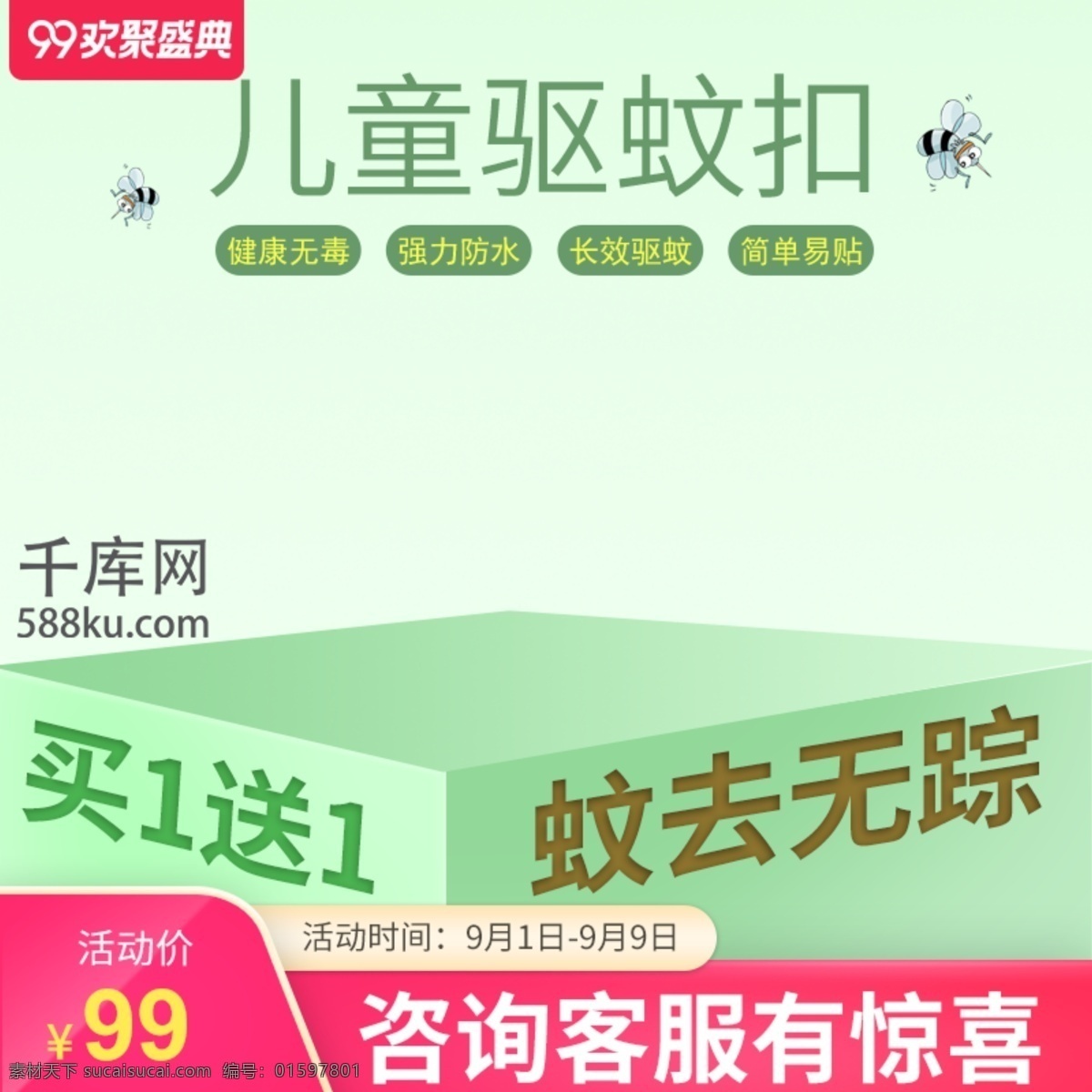 99 大 促 立体 夏日 出行 驱 蚊 促销 黄绿 编辑 层 字体贴立体 可编辑图层 反光字 斜面 浮雕 修改 渐变颜色 可爱 清新 千库原创