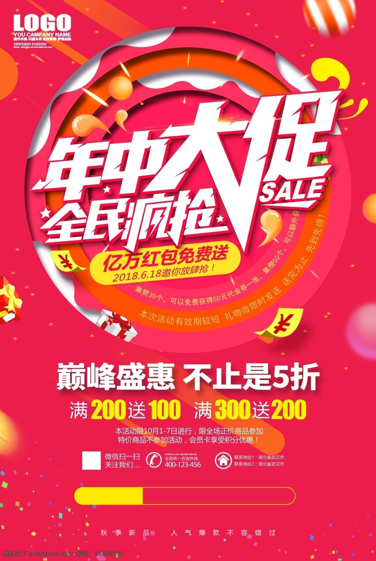 618 年中 促销 海报 年中大促 年中大促海报 年中庆 年中庆海报 清仓 夏季清仓 年中促销 年中大促促销 年中大促活动 年中大促宣传 年中促销海报 年中大促背景 年中大促展板 年中大促设计 年中大促模板 年中钜惠 商场海报 超市海报 年中大促展架 年中盛典 年中大促单页 年中庆典 年中大回馈 年中钜献
