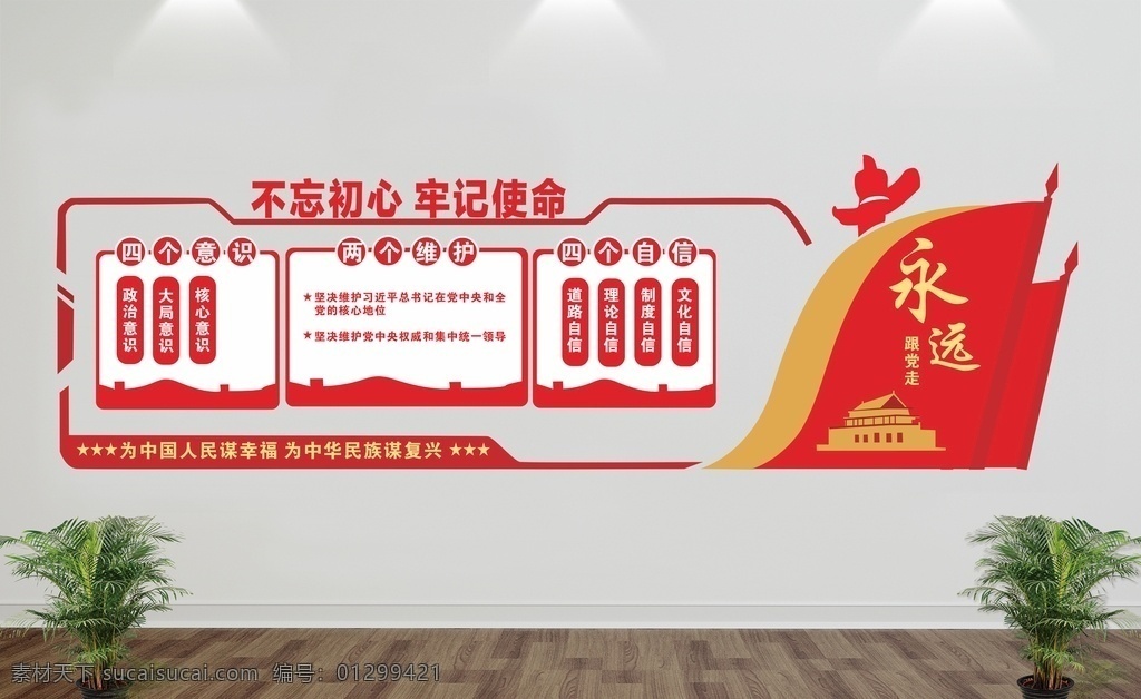 不忘初心 牢記使命圖片 四個自信 道路自信 制度自信 理論自信 文化自信 展板模板