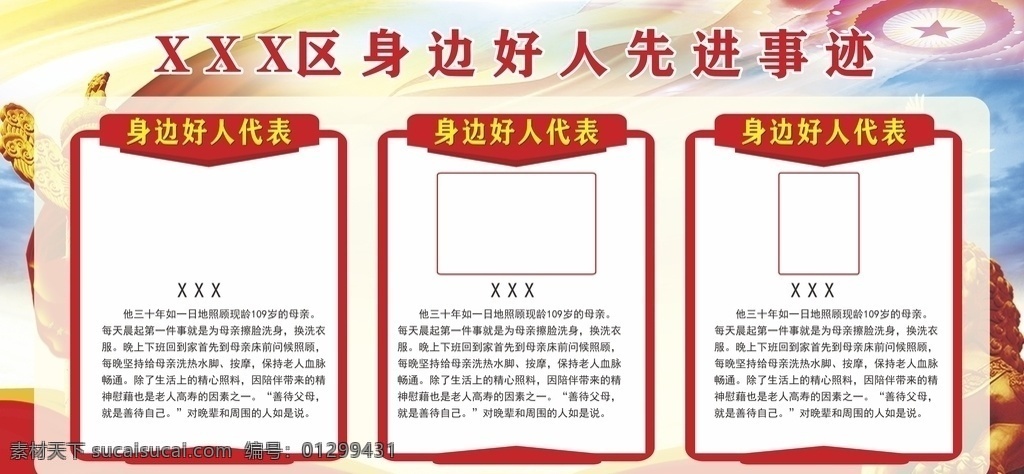 黨務(wù)公開(kāi)欄 好人好事 海報(bào) 黨務(wù)公開(kāi)展板 好人好事海報(bào) 黨務(wù)公開(kāi)宣傳 黨建展板 黨建宣傳 社區(qū)黨建 黨務(wù)政務(wù)公開(kāi) 黨務(wù)村務(wù)公開(kāi) 黨建 黨建標(biāo)語(yǔ) 宣傳欄 不忘初心 牢記使命 守初心 擔(dān)使命 找差距 抓落實(shí) 總結(jié)展板 政務(wù)中心 政務(wù)公開(kāi) 文化墻 村務(wù)公開(kāi)欄 鎮(zhèn)務(wù)公開(kāi)欄 社區(qū)公開(kāi)欄 黨建文化墻 黨建制度