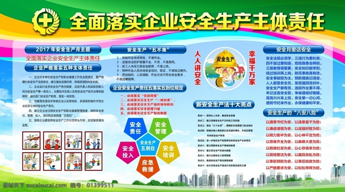 2017 全國 安全 月 宣教 內(nèi)容 看板 全國安全月 內(nèi)容看板 安全制度 安全生產(chǎn) 五不準(zhǔn) 安全生產(chǎn)責(zé)任 五落實五到位 安全生產(chǎn)方針 新安全生產(chǎn)法 十大亮點 安全月 里話安全 八安八險 展板模板