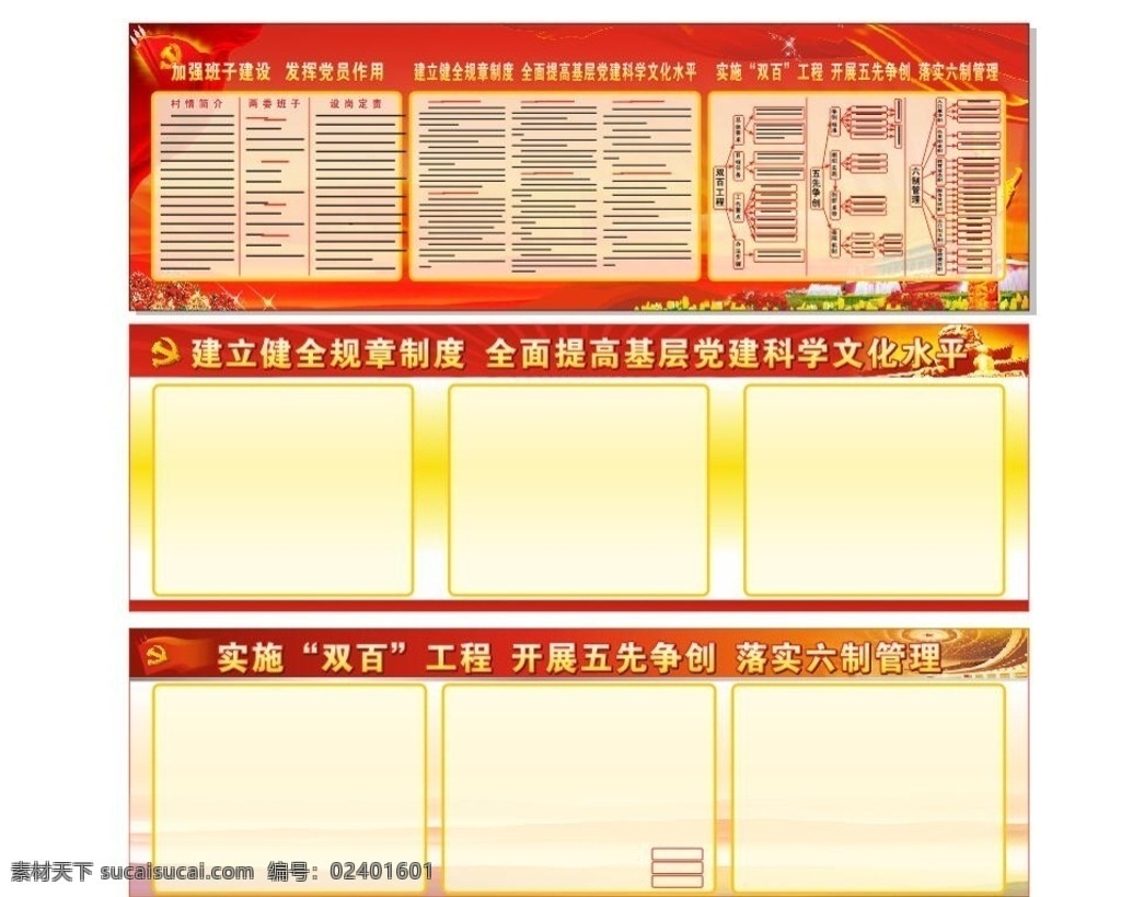 黨政版面 黨旗 黨徽 加強(qiáng)領(lǐng)導(dǎo)班子 紅色版面 中華柱 天安門 政務(wù)公開欄 黨務(wù)公開欄 展板模板