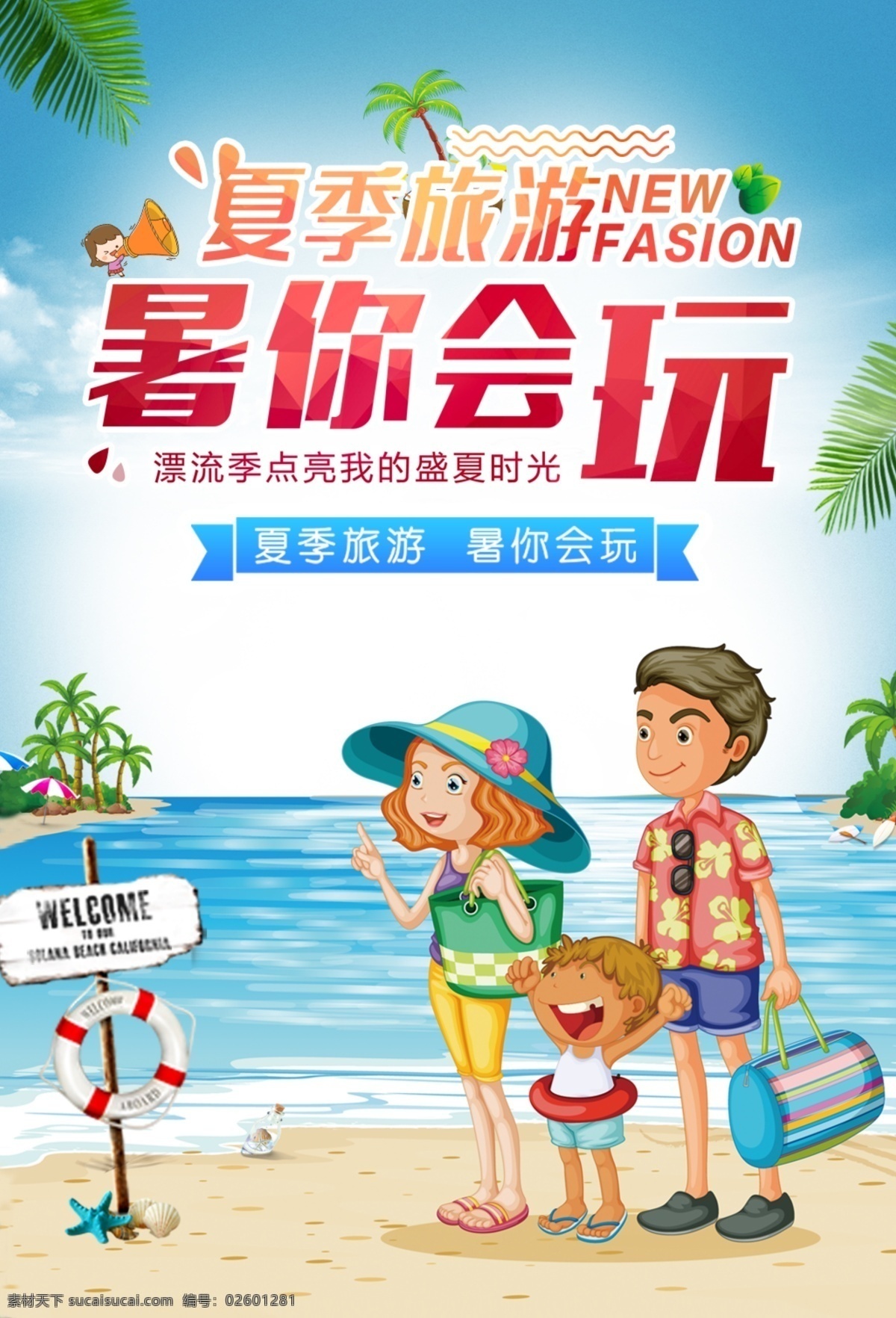 夏季 旅行 旅游活动 宣传海报 素材图片 夏季旅行 旅游 活动 宣传 海报
