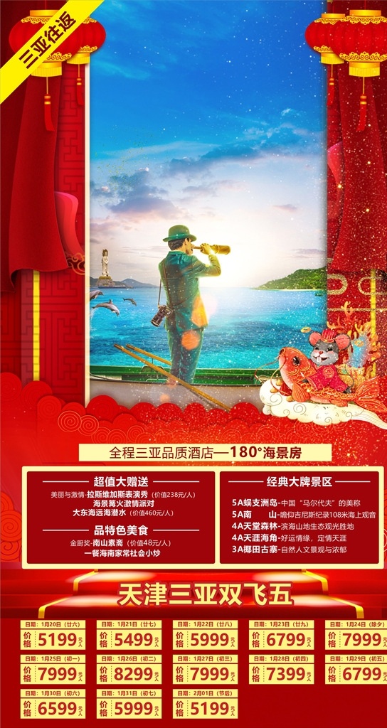 春節(jié)旅游 海報 春節(jié)海南 新年海報 新年旅游 春節(jié)價格 新年價格 喜慶 燈籠 背景合成 旅游價格 旅游