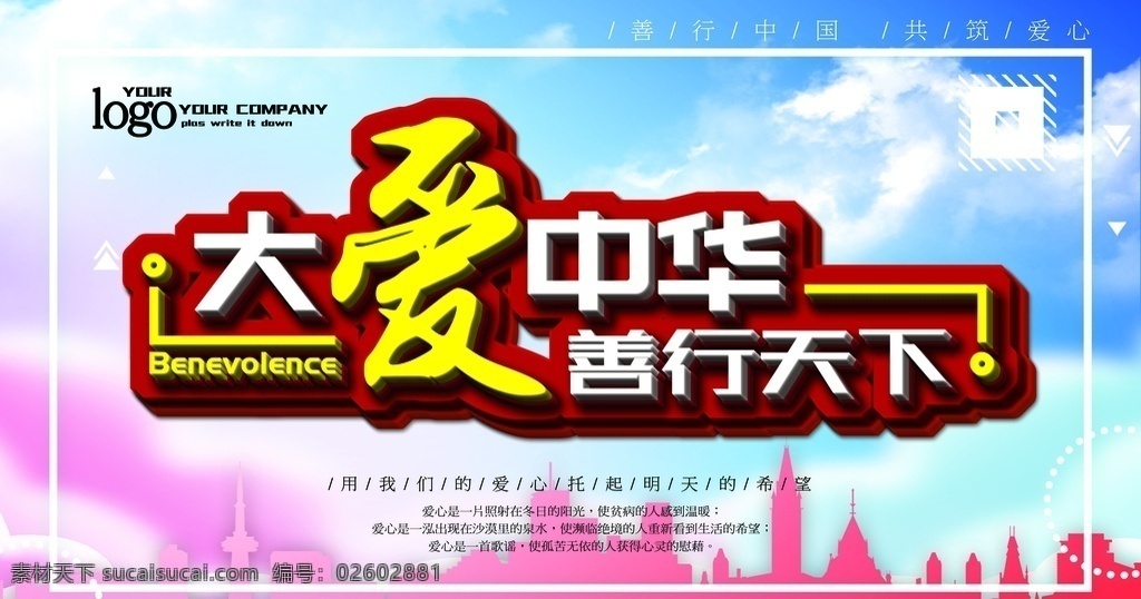 善行天下图片 天下大爱 无疆 同舟共济 众志成城 慈善 慈善海报 慈善晚会 慈善展板 慈善广告 慈善活动 大爱无疆 善行天下 公益海报 公益广告 儿童慈善 募捐活动 希望工程 捐助儿童 献爱心 捐款 情暖人间 爱心 爱心海报 慈善背景 慈善基金 爱心公益 公益爱心 奉献 慈善会 爱心奉献 爱心传递 爱心无限