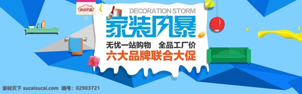 家裝風(fēng)暴海報(bào) 家裝家居海報(bào) 網(wǎng)店家裝家居 家裝風(fēng)暴 淘寶天貓海報(bào) 京東中文模版 網(wǎng)頁模板 源文件 淘寶界面設(shè)計(jì) 淘寶 廣告 banner