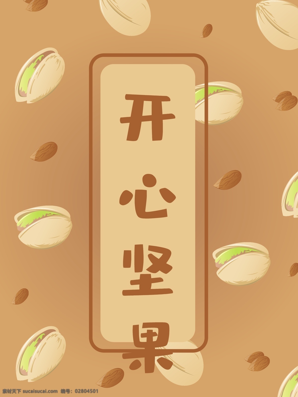 美味 堅果 可愛 食品 包裝設(shè)計 健康 有機 小 清新 開心果 包裝 小清新