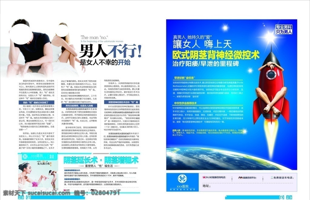 醫(yī)療雜志內(nèi)頁(yè) 陽(yáng)痿早泄 陰莖延長(zhǎng)術(shù) 陰莖增粗術(shù) 火箭 地球 廣告模板 軟文 矢量