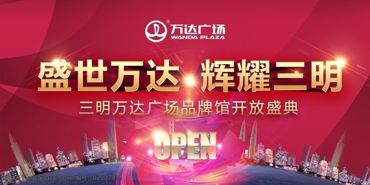 萬達 廣場 開業(yè) 盛典 房地產(chǎn) 地產(chǎn) 萬達廣場 盛世萬達 輝耀三明 廣告 海報