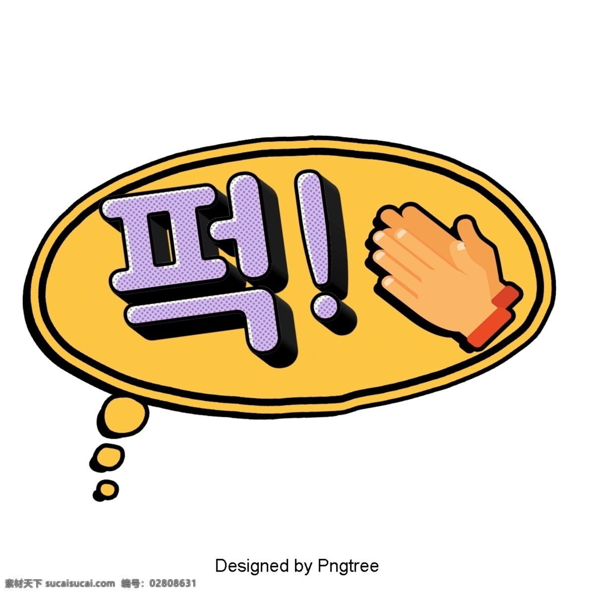 韩国 卡通 字体 耳语 在里面 动画片 现场 语风 聊 泡泡 帧 现代 时尚 plam 对话泡泡 黄色 紫色