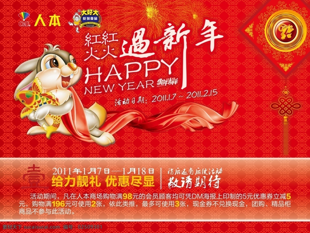 2011 分層 拜年 背景 背景素材 春 春節(jié) 春節(jié)背景 掛歷 新年背景 新年 兔年 兔子 紅紅火火 兔 喜慶背景 新年快樂(lè) 新年素材 過(guò)年 賀卡 新年賀卡 團(tuán)拜 會(huì) 賀新春 2011年 臺(tái)歷 年貨 舞臺(tái) 飄帶 年畫 辛卯年 日歷 年會(huì) 新年海報(bào) 迎新年 迎新春 2011春節(jié) 2011臺(tái)歷 年歷 兔年吉祥 兔年素材 兔年背景 賀年 新春背景 節(jié)日素材 源文件 海報(bào)背景圖
