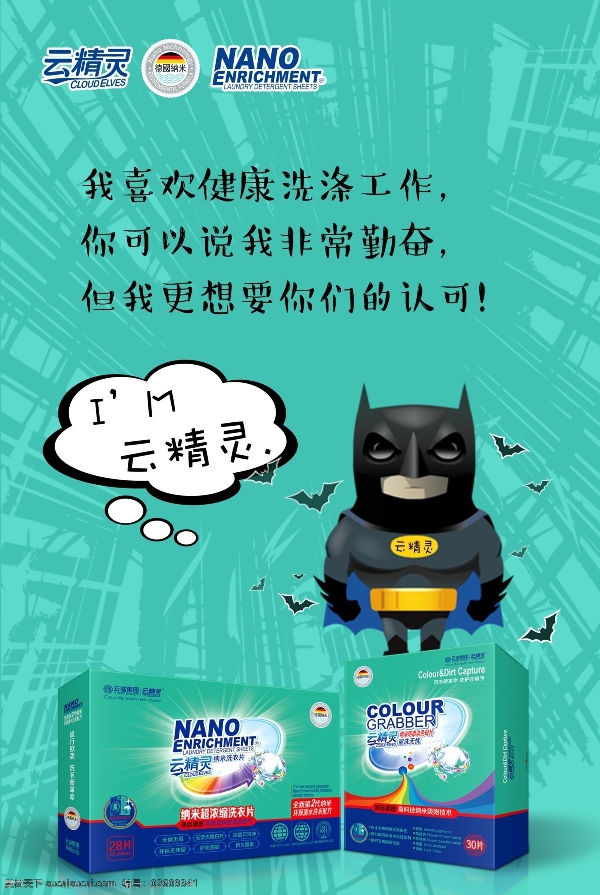 云 精靈 納米 洗 衣片 海報 云精靈 洗衣片 色母片 綠色環(huán)保 云溢集團(tuán) 無磷無毒 無熒光增白劑 深層云潔凈 環(huán)保無殘留 護(hù)色亮彩 持久留香