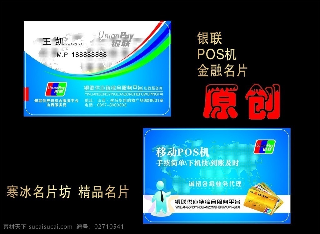 銀 聯(lián) 金融 名片 卡 銀聯(lián) 銀行 會員卡 銀行卡 銀聯(lián)卡 pos機 商貿(mào)公司 科技公司 寒冰個性名片 名片卡片 矢量
