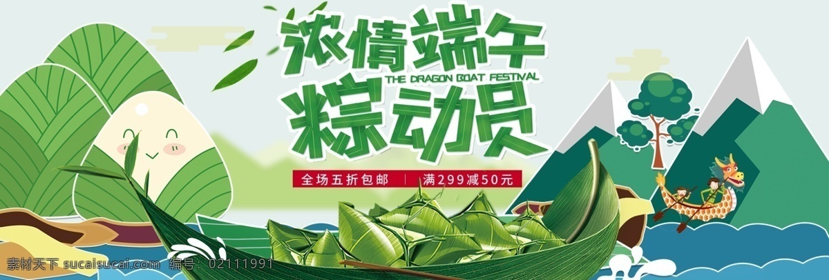 濃 情 端午 粽 動員 粽動員 萬水千山 粽是情 山 綠色 濃情端午 端午節(jié) 送禮 卡通 banner 輪播圖 寬屏海報 淘寶 天貓 電商 賽龍舟 劃龍船 龍舟 祥云 包粽子 粽子海報 端午節(jié)海報 端午佳節(jié) 五月初五 屈原 粽情端午 端午粽香 粽子 廣告 展板 盡情放粽 促銷 活動 主題 背景 中國風(fēng)山水 清明端午寒食 分層