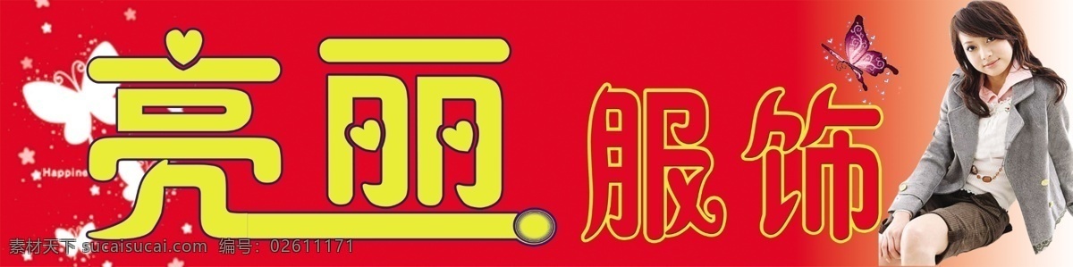 店面招牌 服飾 廣告牌 廣告設計模板 國內(nèi)廣告設計 亮麗 美麗 男裝 亮麗服飾 衣服 女裝 童裝 漂亮 店面室內(nèi)廣告 源文件 淘寶素材 淘寶促銷海報