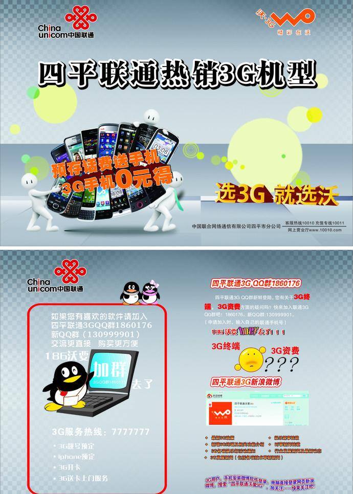 手機(jī) 宣傳冊(cè) 皮 底 qq企鵝 卡通 小人 聯(lián)通標(biāo) 沃標(biāo) 韓國(guó)小人 矢量 矢量圖 現(xiàn)代科技