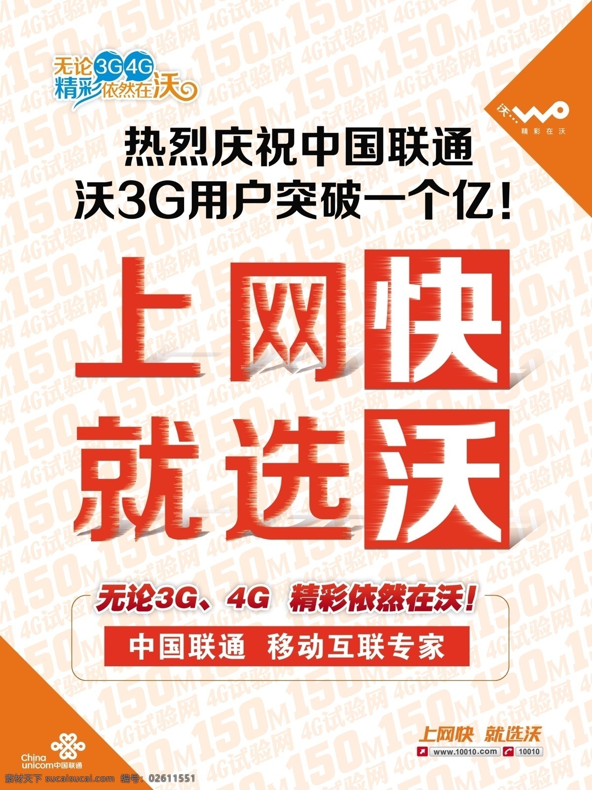 3g 4g 標(biāo)志 廣告設(shè)計(jì)模板 聯(lián)通 聯(lián)通廣告 源文件 廣告 模板下載 上網(wǎng)快 wo 沃 其他海報(bào)設(shè)計(jì)