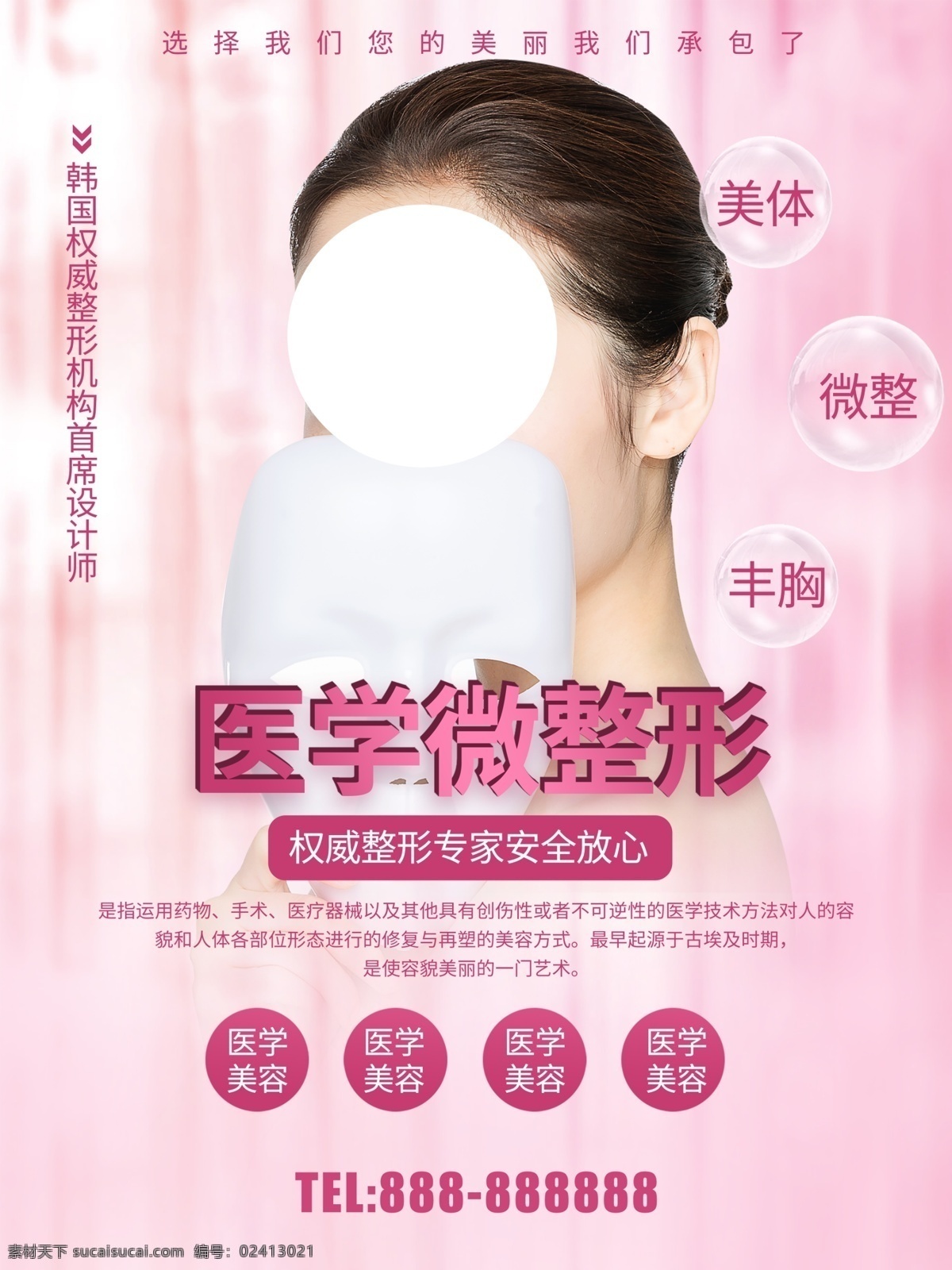 面部微整形 面部微整 面部塑形 面部塑型 韓式 v臉計(jì)劃 小v臉 面部整形 面部抗衰 面部美雕 面部線雕 藝術(shù)面雕 魔法面雕 面雕 面部年輕化 面雕撥筋 面部精雕 微整形海報(bào) 整形海報(bào) 整形 無創(chuàng)微整形 微針?biāo)苊?醫(yī)美 新醫(yī)美 瘦臉 嫩膚 美白 抗皺 隆鼻 面部填充 玻尿酸 面部微雕
