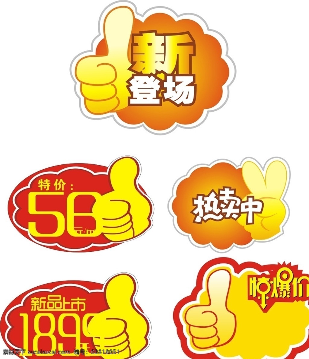 卡通爆炸贴 促销贴 会员价 特价标贴 天天特价 大甩卖 热卖价 价格标签 矢量 矢量素材 促销商品 爆炸贴 新品热卖 竖起大拇指 节日特惠 热销产品 超市爆炸贴 超市促销牌 店长推荐 惊爆特价 新品上市 特价 促销价 新款上市 超值特卖 标价签 促销标签 折扣 超市 商场 矢量爆炸贴 爆炸牌