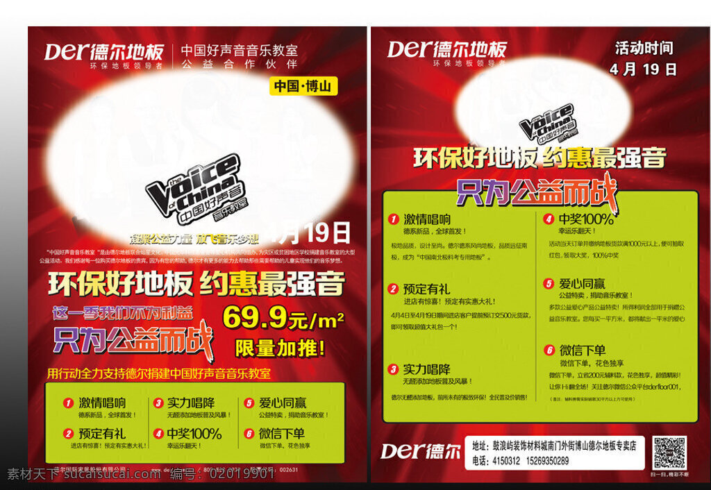 德爾 地板 月 活動 dm 德爾地板 中國好聲音 彩頁 裝飾材料 木地板 dm宣傳單 廣告設(shè)計模板 源文件 白色