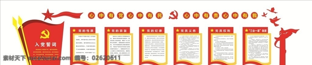 黨員 活動(dòng)室 文化 墻 文化墻 黨員的義務(wù) 黨員的權(quán)利 性質(zhì) 黨建 展板模板