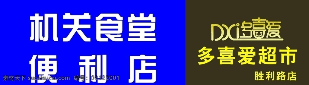 便利店招牌 多喜愛超市 多喜愛 機(jī)關(guān)食堂 便利店 超市招牌 機(jī)關(guān)食堂招牌 便利 店 招牌 矢量圖庫